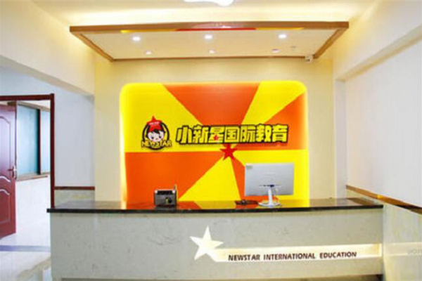 小新星國際教育機構怎么加盟