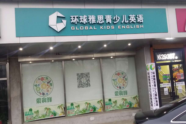 環球雅思少兒英語加盟費