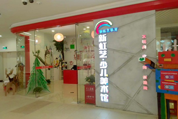 新虹藝少兒美術館加盟費多少錢