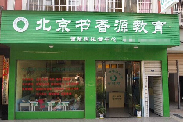 書香源加盟多少錢
