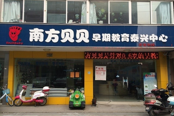 南方貝貝早教加盟費