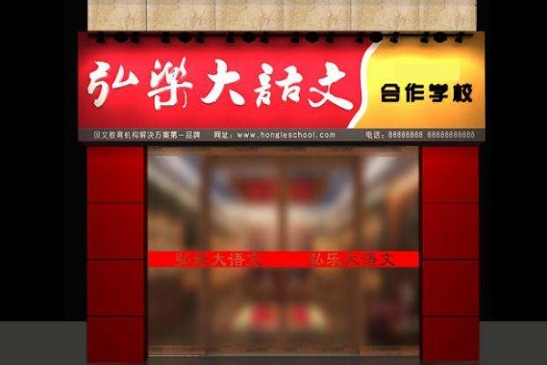 青島弘樂教育怎么加盟
