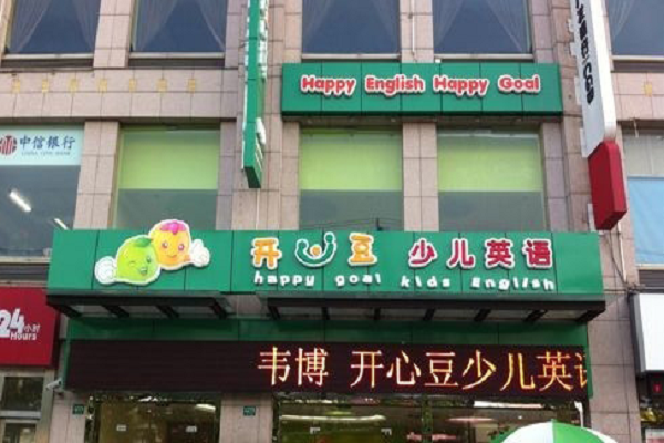 開心豆幼兒英語怎么樣