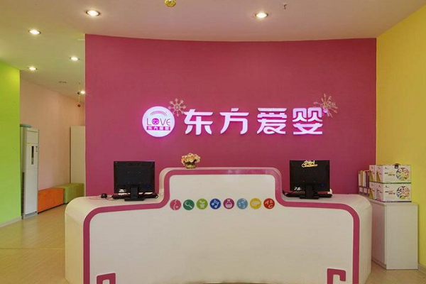 鄭州東方愛嬰早教加盟費多少