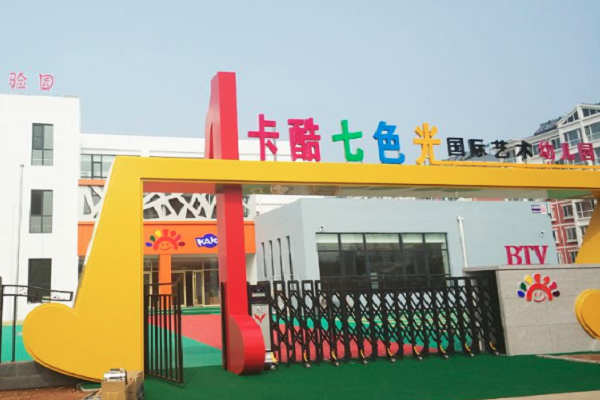 卡酷七色光幼兒園加盟費多少