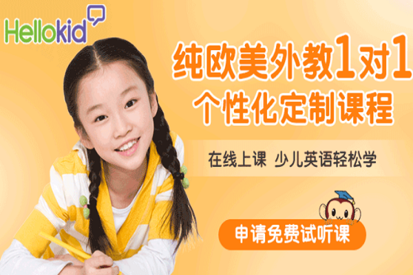 hellokid少兒英語好不好，加盟優(yōu)勢