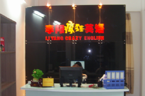 李陽瘋狂英語加盟費