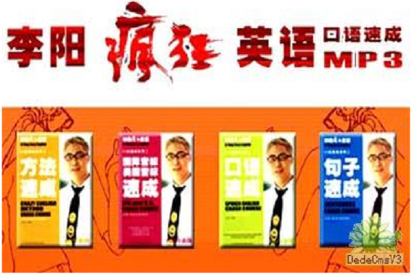 李陽瘋狂英語加盟費