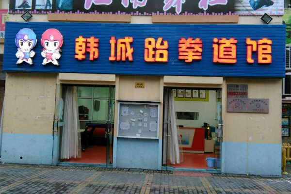 韓城跆拳道能加盟嗎