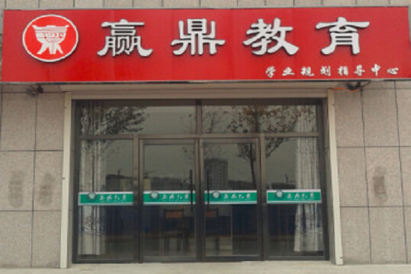 贏鼎教育加盟多少錢