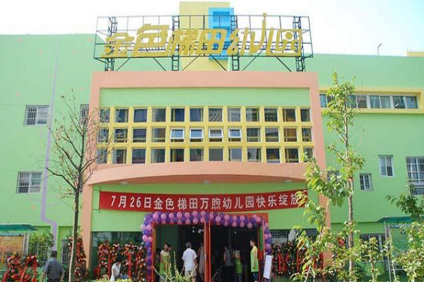 金色梯田幼兒園加盟費多少錢