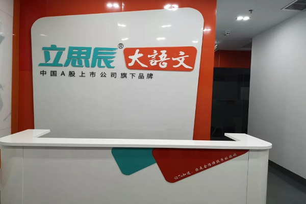 立思辰大語文加盟電話及費用