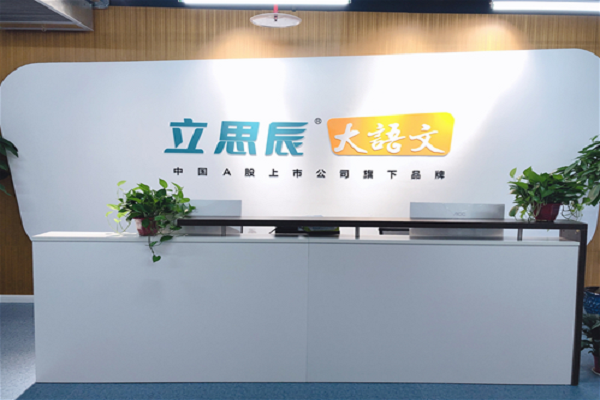立思辰大語文加盟電話及費用