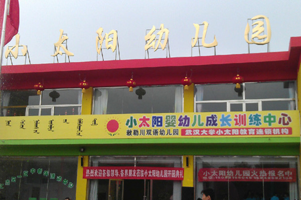 小太陽幼兒園加盟熱線電話