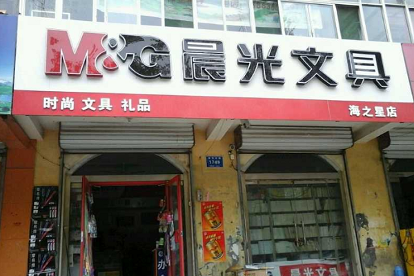 晨光文具怎么加盟，電話多少