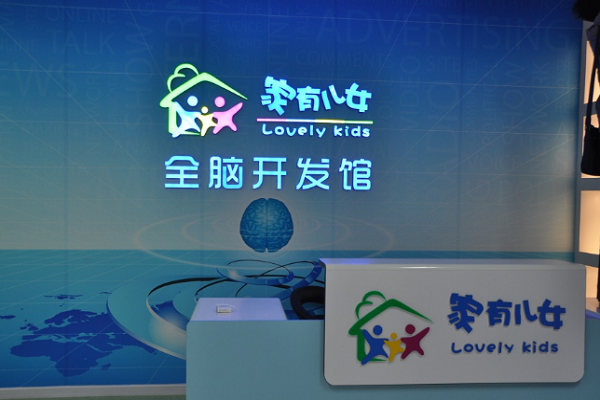 家有兒女全腦開發加盟怎么樣