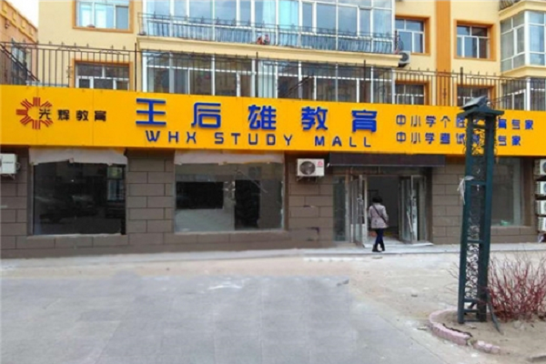 王后雄教育加盟電話，品牌怎么樣