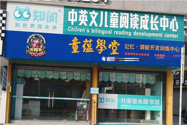 小縣城開繪本館適合嗎，知閱繪本館加盟費
