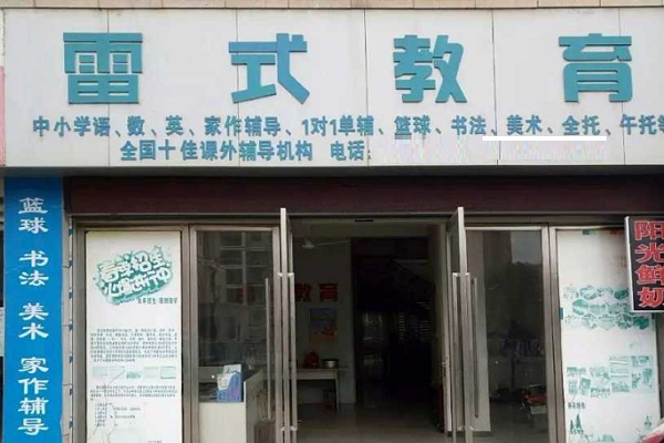 江西雷式教育加盟費