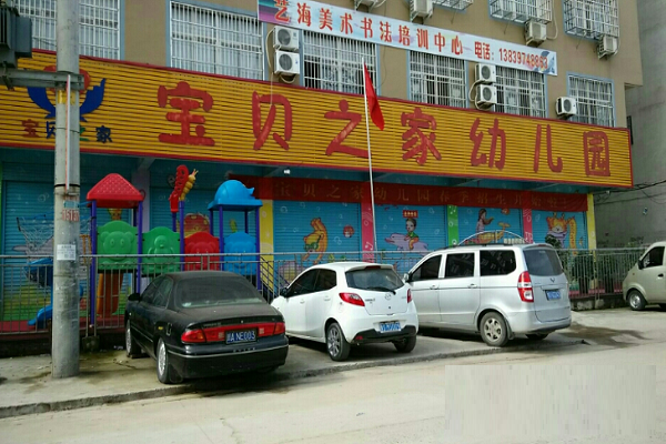 寶貝之家幼兒園加盟要求