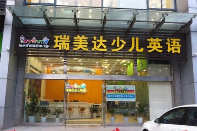 瑞美達少兒英語加盟多少錢