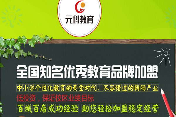 元科教育加盟費用多少錢