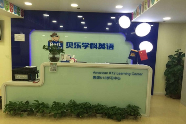 貝樂學科英語加盟條件