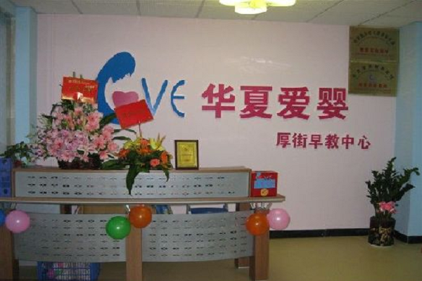華夏愛嬰早教怎么樣