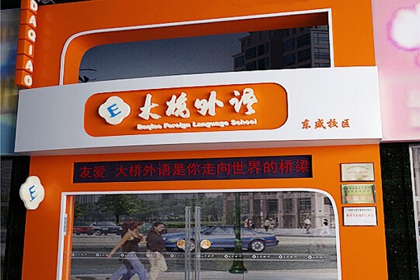 石家莊大橋外語加盟怎么樣