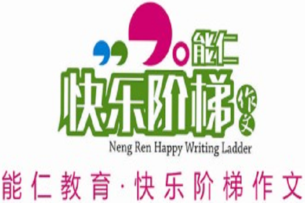 快樂階梯作文加盟費用是多少