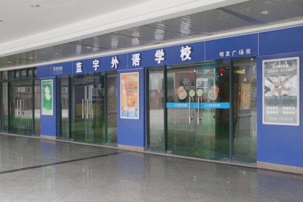 藍(lán)宇少兒英語加盟費(fèi)和哪些因素相關(guān)