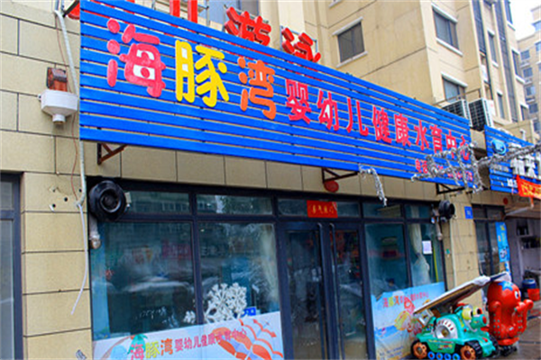 海豚灣嬰兒游泳館可以加盟嗎