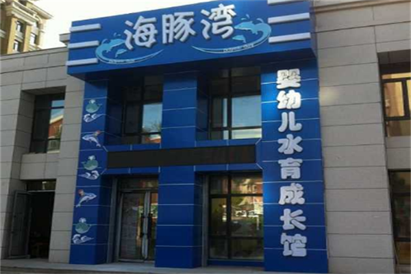 海豚灣嬰兒游泳館可以加盟嗎