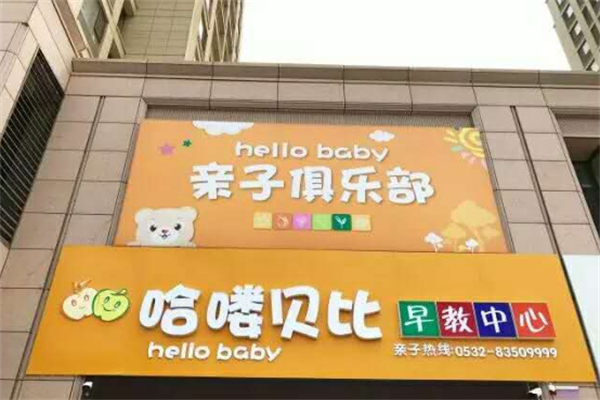 哈嘍貝比早教怎么加盟