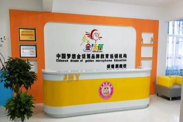 金話筒少兒口才加盟電話，品牌怎么樣