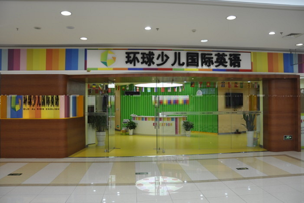 環球國際少兒英語加盟費多少