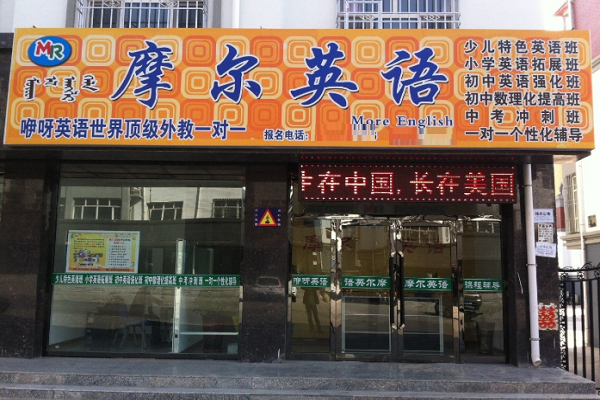 加盟摩爾國際英語怎么樣
