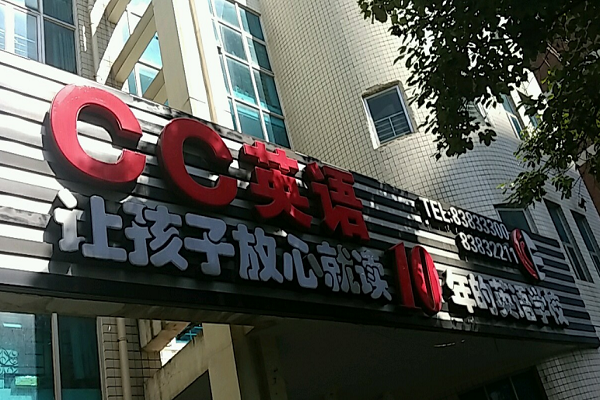 貴陽市cc英語學校可以加盟嗎