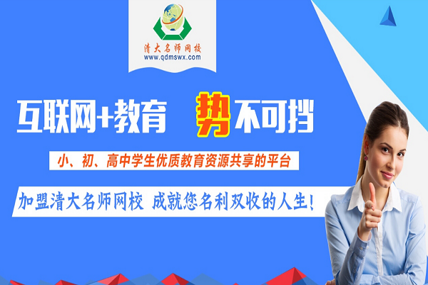 清大名師網校成績怎樣,怎么收費