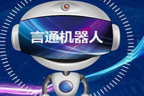 言通智能語音機器人加盟怎么樣