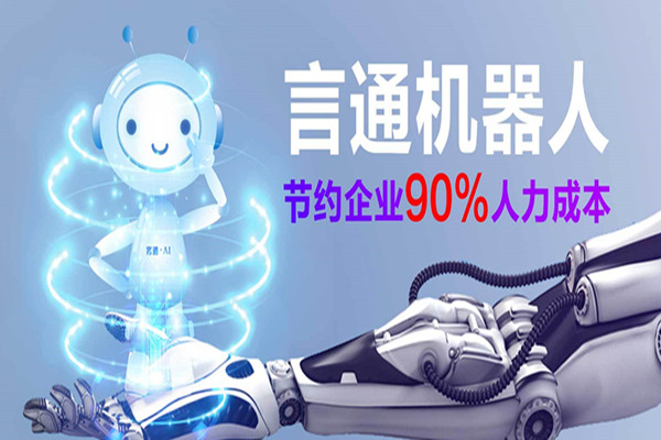 言通智能語音機器人加盟怎么樣