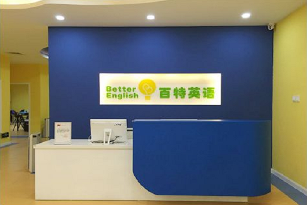 加盟百特少兒英語怎么樣
