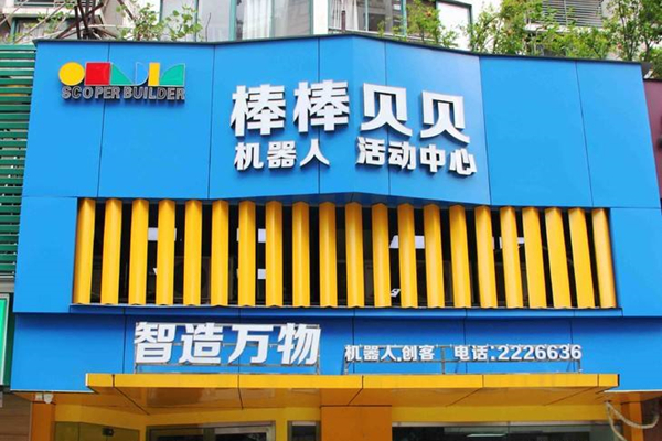 合肥棒棒貝貝加盟多少錢