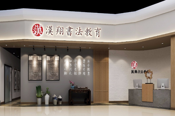 漢翔書法教育加盟嗎