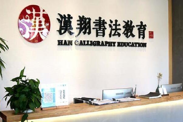 漢翔書法教育加盟嗎