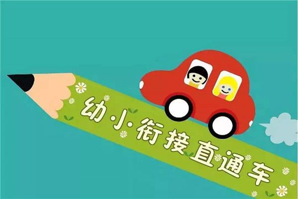 三學堂幼小銜接 三學堂幼小銜接加盟費多少錢