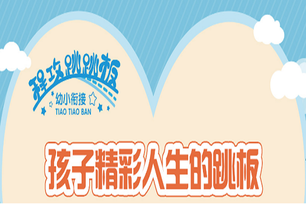 幼小銜接加盟品牌排行榜