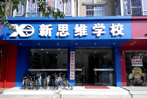 成都新思維學(xué)校如何加盟