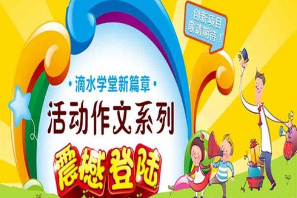 滴水學堂作文培訓加盟怎么樣