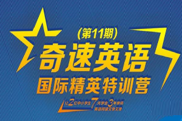 奇速英語加盟條件